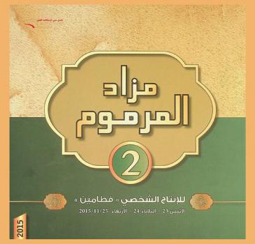  مزاد المرموم 2 للإنتاج الشخصي \فطامين\