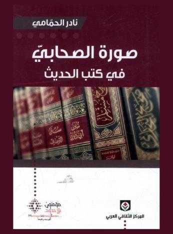 صورة الصحابي في كتب الحديث
