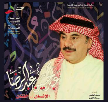  عبد الحسين عبد الرضا : الإنسان .. الفنان