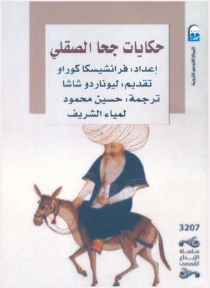  حكايات جحا الصقلي