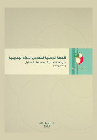 الخطة الوطنية لنهوض المرأة البحرينية : شراكة... تنافسية... استدامة... استقرار 2013-2022