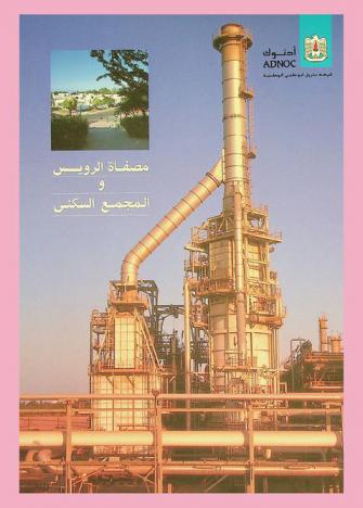 مصفاة الرويس والمجمع السكني = Ruwais refinery and housing complex