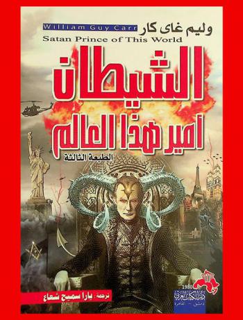  الشيطان أمير هذا العالم