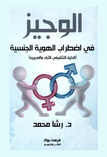  الوجيز في اضطراب الهوية الجنسية : (الدليل التثقيفي للآباء والمربيين)