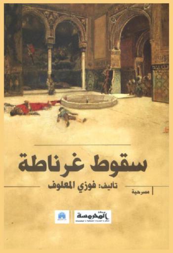  ســقوط غرناطة