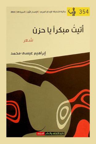 أتيت مبكرا يا حزن : شعر