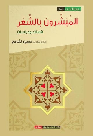  المبشرون بالشعر : شباب شعراء بيت الشعر بالأقصر : قصائد ودراسات
