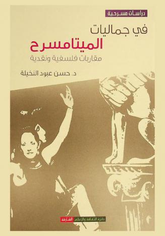  في جماليات الميتامسرح : مقاربات فلسفية ونقدية
