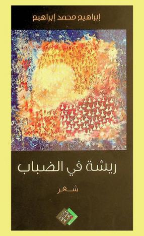 ريشة في الضباب : شعر