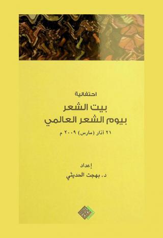  احتفالية بيت الشعر بيوم الشعر العالمي 21 آذار (مارس) 2009 م