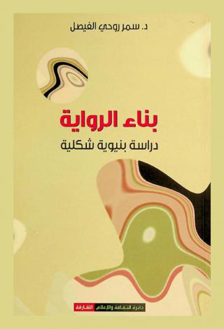 بناء الرواية : دراسة بنيوية شكلية