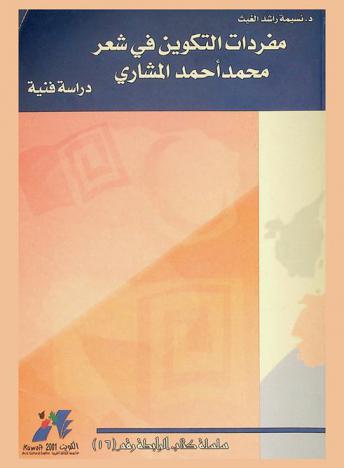 مفردات التكوين في شعر محمد أحمد المشاري : (دراسة فنية)