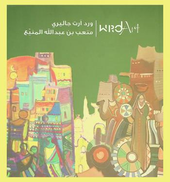  ورد آرت جاليري = Wrd art