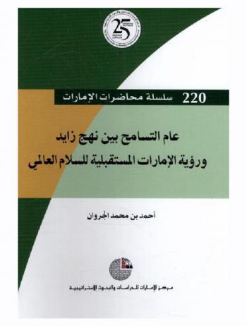 عام التسامح بين نهج زايد ورؤية الإمارات المستقبلية للسلام العالمي