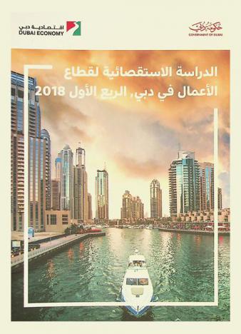  الدراسة الاستقصائية لقطاع الأعمال في دبي : الرابع الأول 2018