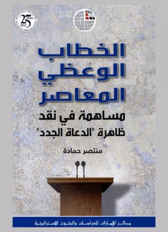  الخطاب الوعظي المعاصر : مساهمة في نقد ظاهرة \الدعاة الجدد\