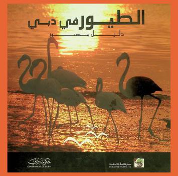  طيور دبي : دليل مصور