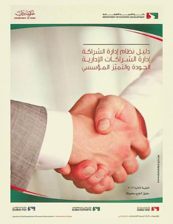  دليل نظام إدارة الشراكة : إدارة الشراكة الإدارية : الجودة والتميز المؤسسي = Partnership management system guide management stakeholder division corporate quality & management excellence