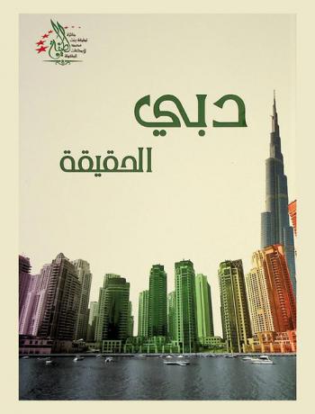  دبي الحقيقية = Dubai the reality