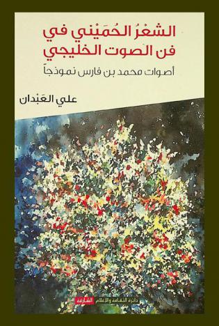  الشعر الحميني في فن الصوت الخليجي : أصوات محمد بن فارس نموذجا