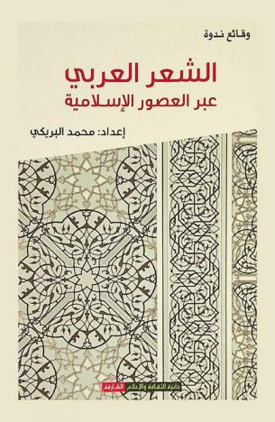 الشعر العربي عبر العصور الإسلامية : وقائع ندوة
