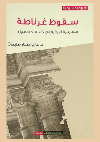 سقوط غرناطة : مسرحية تاريخية في خمسة فصول