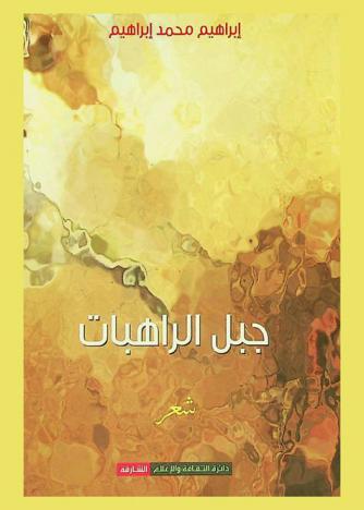 جبل الراهبات : شعر