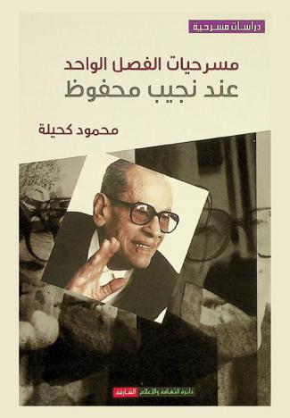  مسرحيات الفصل الواحد عند نجيب محفوظ