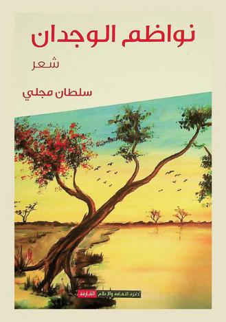  نواظم الوجدان : شعر