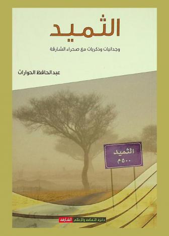  الثميد : وجدانيات وذكريات مع صحراء الشارقة