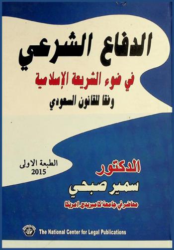 الدفاع الشرعي في ضوء الشريعة الإسلامية وفقا للقانون السعودي