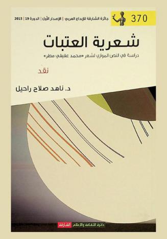  شعرية العتبات : دراسة في النص الموازي لشعر محمد عفيفي مطر