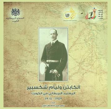 الكابتن وليام شكسبير : المعتمد البريطاني في الكويت 1915-1909 = Captain William Shakespeare the British politic agent in Kuwait 1915-1909