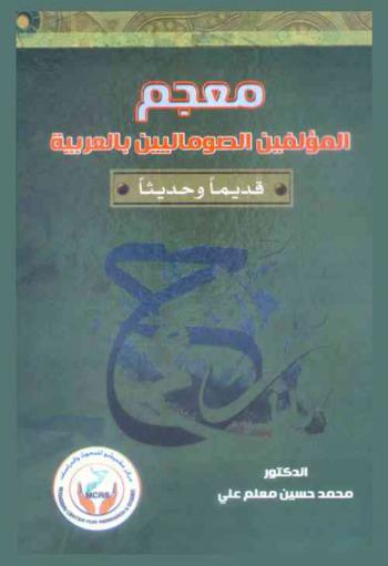 معجم المؤلفين الصوماليين بالعربية قديما وحديثا