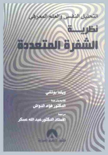  التحليل النفسي والعلم المعرفي : نظرية الشفرة المتعددة