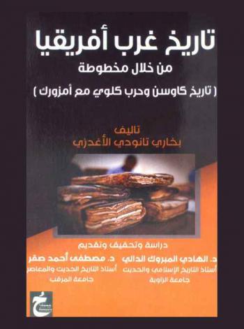 تاريخ غرب إفريقيا من خلال مخطوطة (تاريخ كاوسن وحرب كلوي مع أمزورك)