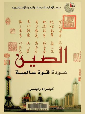  الصين : عودة قوة عالمية