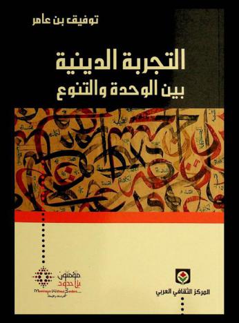  التجربة الدينية بين الوحدة والتنوع
