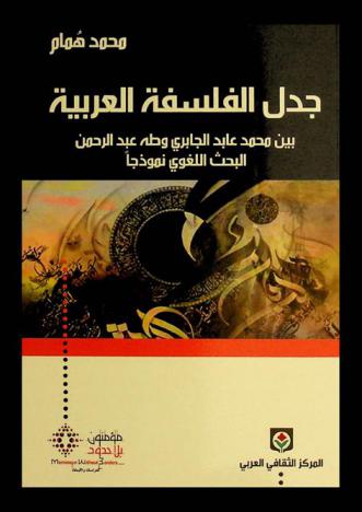  جدل الفلسفة العربية بين محمد عابد الجابري وطه عبد الرحمن : البحث اللغوي نموذجا