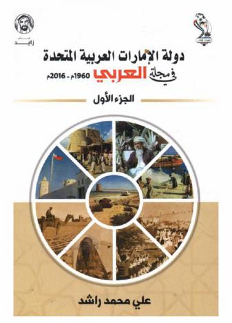 دولة الإمارات العربية المتحدة في مجلة العربي