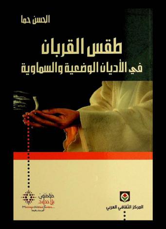 طقس القربان في الأديان الوضعية والسماوية : دراسة مقارنة في رصد تطور الوعي الثقافي والاجتماعي من خلال المدخل الديني