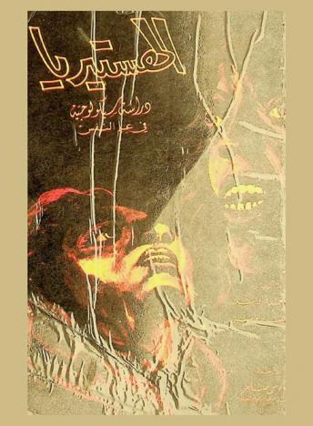 الهستيريا : دراسة سيكولوجية في علم النفس