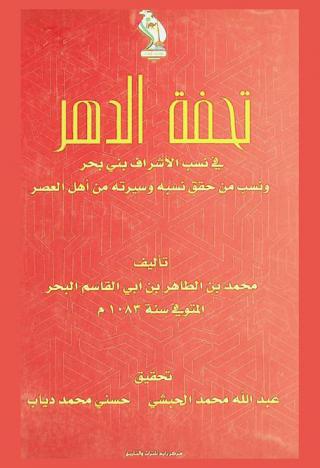  تحفة الدهر في نسب الأشراف بني بحر ونسب من حقق نسبه وسيرته من أهل العصر