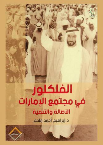  الفلكلور في مجتمع الإمارات : الأصالة والتنمية