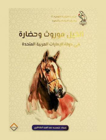  الخيل موروث وحضارة في دولة الإمارات العربية المتحدة