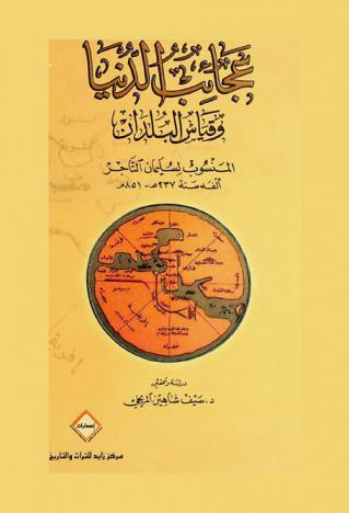  عجائب الدنيا وقياس البلدان