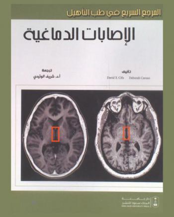  المرجع السريع في طب التأهيل : الإصابات الدماغية