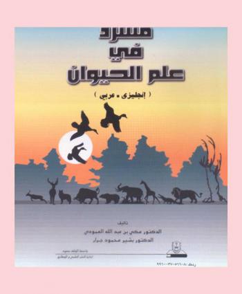  مسرد في علم الحيوان : (إنجليزي-عربي) = Glossary of zoological terms : (English-Arabic)