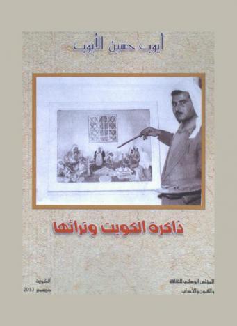 ذاكرة الكويت وتراثها