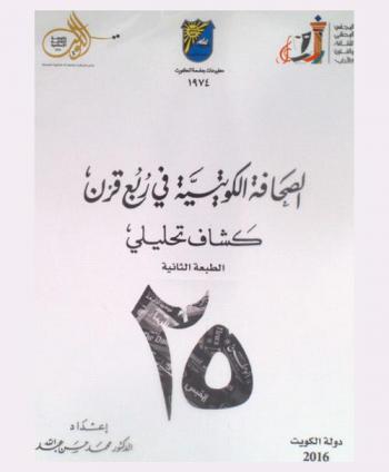  الصحافة الكويتية في ربع قرن : كشاف تحليلي
